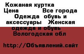 Кожаная куртка Sagitta › Цена ­ 3 800 - Все города Одежда, обувь и аксессуары » Женская одежда и обувь   . Вологодская обл.